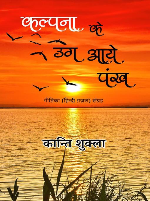Title details for कल्पना के उग आये पंख--गीतिका (हिन्दी ग़ज़ल) संग्रह by Kanti Shukla - Available